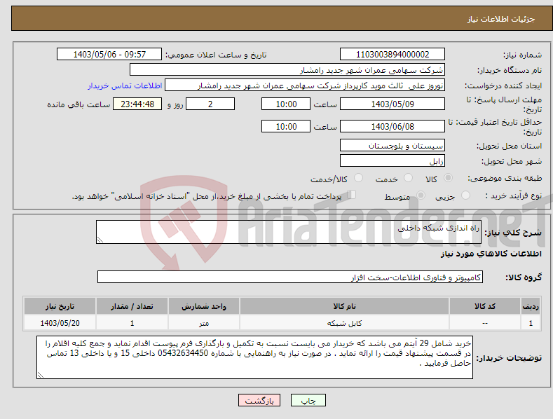 تصویر کوچک آگهی نیاز انتخاب تامین کننده-راه اندازی شبکه داخلی 