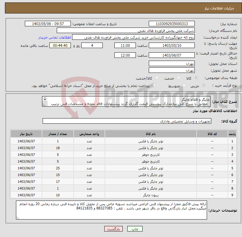 تصویر کوچک آگهی نیاز انتخاب تامین کننده-چاپگر و اقلام چاپگر مطابق با شرح کلی نیازمدارک پیوستی قیمت گذاری گردد پیشنهادات فاقد نمونه و مشخصات فنی ترتیب اثر داده نخواهد شد . 
