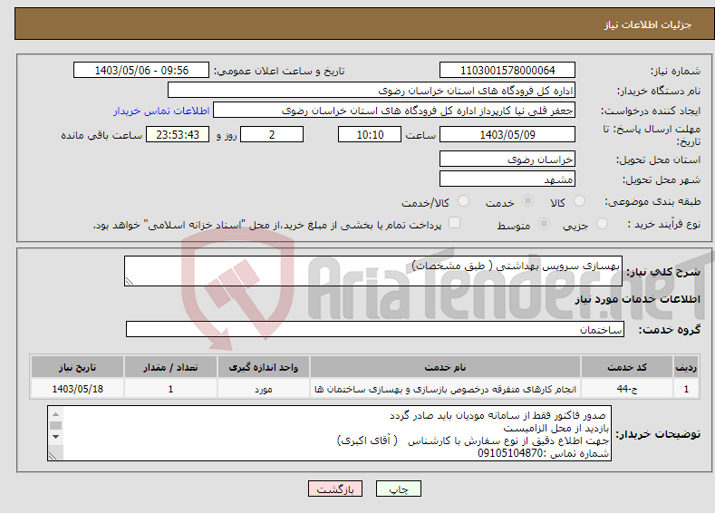 تصویر کوچک آگهی نیاز انتخاب تامین کننده-بهسازی سرویس بهداشتی ( طبق مشخصات)