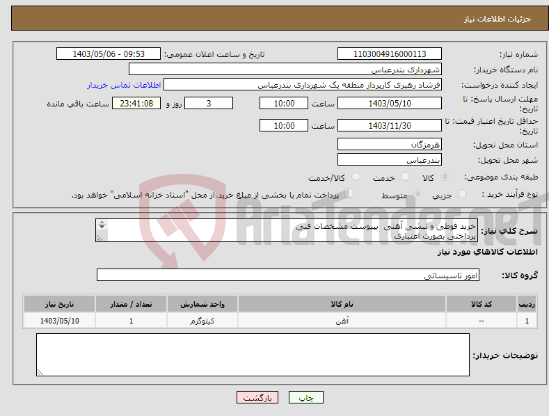 تصویر کوچک آگهی نیاز انتخاب تامین کننده-خرید قوطی و نبشی آهنی بپیوست مشخصات فنی پرداختی بصورت اعتباری تحویل درب انبار منطقه یک شهرداری بندرعباس