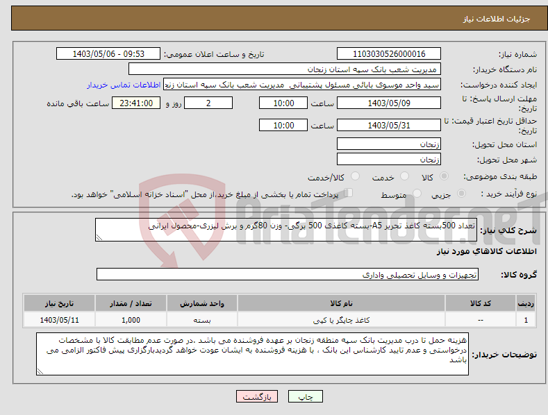 تصویر کوچک آگهی نیاز انتخاب تامین کننده-تعداد 500بسته کاغذ تحریر A5-بسته کاغذی 500 برگی- وزن 80گرم و برش لیزری-محصول ایرانی