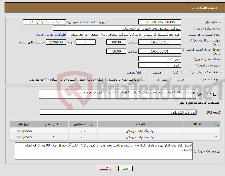 تصویر کوچک آگهی نیاز انتخاب تامین کننده-بوشینگ 245 کیلوولت یک عدد / بوشینگ 132 کیلوولت یک عدد / طبق شرح پیوست 