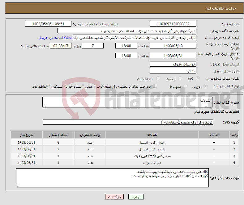 تصویر کوچک آگهی نیاز انتخاب تامین کننده-اتصالات