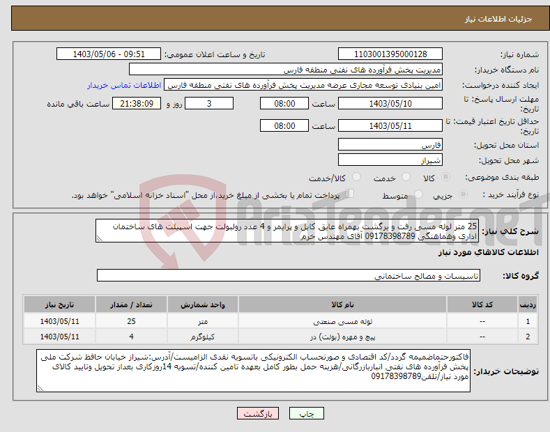 تصویر کوچک آگهی نیاز انتخاب تامین کننده-25 متر لوله مسی رفت و برگشت بهمراه عایق کابل و پرایمر و 4 عدد رولبولت جهت اسپیلت های ساختمان اداری وهماهنگی 09178398789 آقای مهندس خرم