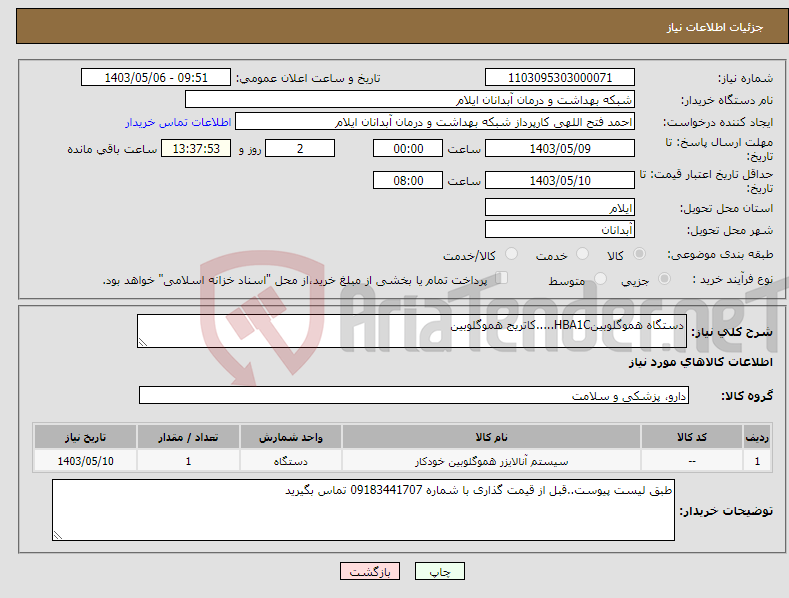 تصویر کوچک آگهی نیاز انتخاب تامین کننده-دستگاه هموگلوبینHBA1C.....کاتریج هموگلوبین 