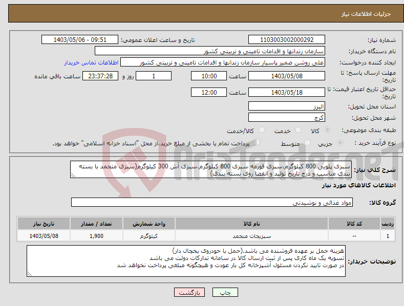 تصویر کوچک آگهی نیاز انتخاب تامین کننده-سبزی پلویی 800 کیلوگرم،سبزی قورمه سبزی 800 کیلوگرم،سبزی آش 300 کیلوگرم(سبزی منجمد با بسته بندی مناسب و درج تاریخ تولید و انقضا روی بسته بندی)