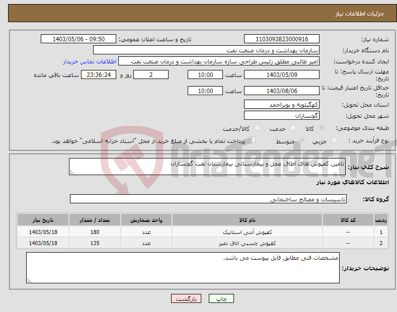 تصویر کوچک آگهی نیاز انتخاب تامین کننده-تامین کفپوش های اطاق عمل و بیمارستانی بیمارستان نفت گچساران