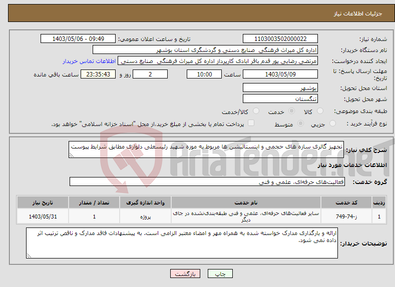 تصویر کوچک آگهی نیاز انتخاب تامین کننده-تجهیز گالری سازه های حجمی و اینستالیشن ها مربوط به موزه شهید رئیسعلی دلواری مطابق شرایط پیوست