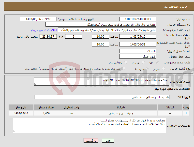 تصویر کوچک آگهی نیاز انتخاب تامین کننده-تهیه و تحویل جدول بتی 40*50*15 به تعداد 1600 عدد