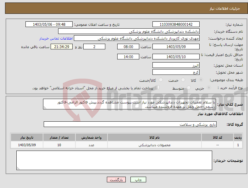 تصویر کوچک آگهی نیاز انتخاب تامین کننده-با سلام تعمیرات تجهیزات دندانپزشکی مورد نیاز است.پیوست مشاهده گردد.پیش فاکتور الزامی-فاکتور رسمی-حمل ونقل بر عهده فروشنده میباشد.
