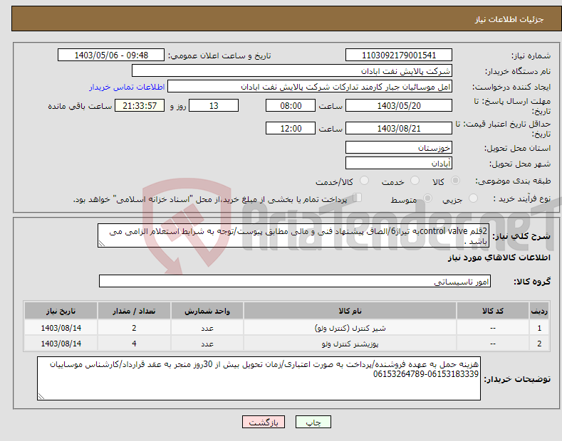 تصویر کوچک آگهی نیاز انتخاب تامین کننده-2قلم control valveبه تیراژ6/الصاق پیشنهاد فنی و مالی مطابق پیوست/توجه به شرایط استعلام الزامی می باشد .