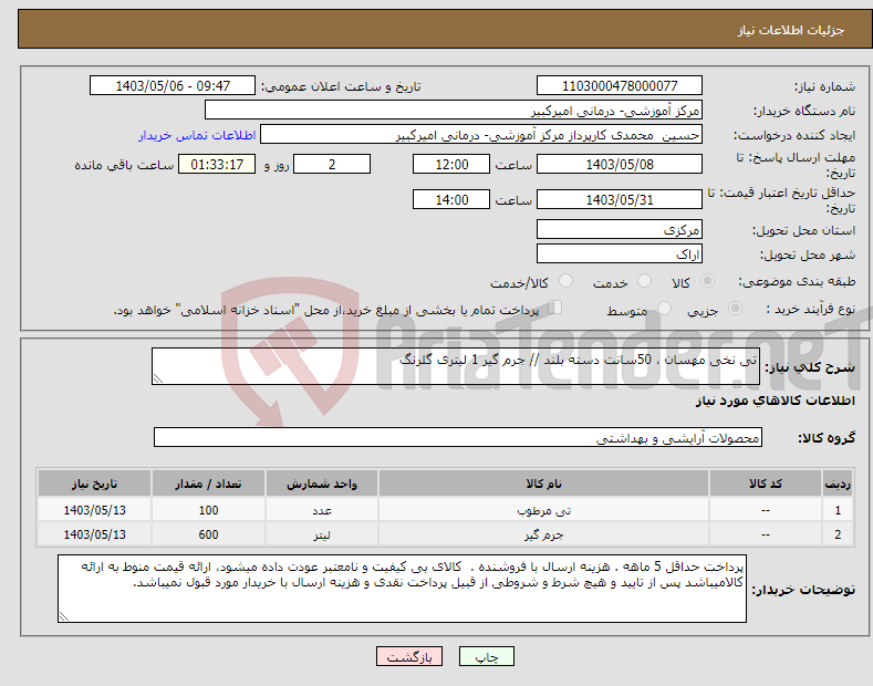 تصویر کوچک آگهی نیاز انتخاب تامین کننده-تی نخی مهسان ، 50سانت دسته بلند // جرم گیر 1 لیتری گلرنگ 