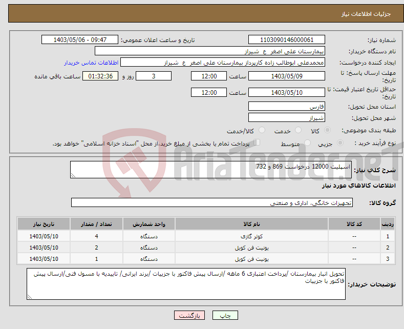 تصویر کوچک آگهی نیاز انتخاب تامین کننده-اسپلیت 12000 درخواست 869 و 732