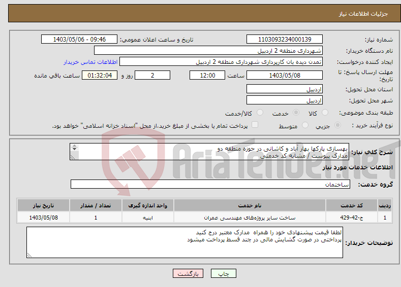 تصویر کوچک آگهی نیاز انتخاب تامین کننده-بهسازی پارکها بهار آباد و کاشانی در حوزه منطقه دو مدارک پیوست / مشابه کد خدمتی 