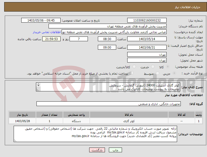 تصویر کوچک آگهی نیاز انتخاب تامین کننده-کولر گازی اسپیلت 24000 (اینورتر) گرمایش - سرمایش توضیحات به پیوست توضیحات کاتالوگ می باشد عینا طبق مدرجات فایل پیوست اقدام شود