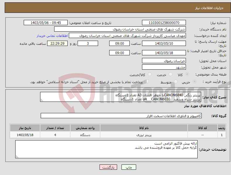 تصویر کوچک آگهی نیاز انتخاب تامین کننده-پرینتر رنگی CANON6840با جوهر افشان A3 تعداد 1دستگاه پرینتر سیاه وسفید a4 CANON6030 تعداد 1دستگاه 