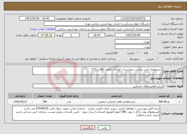 تصویر کوچک آگهی نیاز انتخاب تامین کننده-کپسولهای آتش نشانی بیمارستان کودکان حکیم ABC و CO2