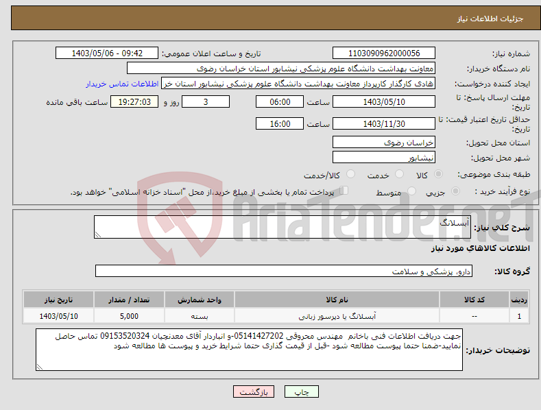 تصویر کوچک آگهی نیاز انتخاب تامین کننده-آبسلانگ 