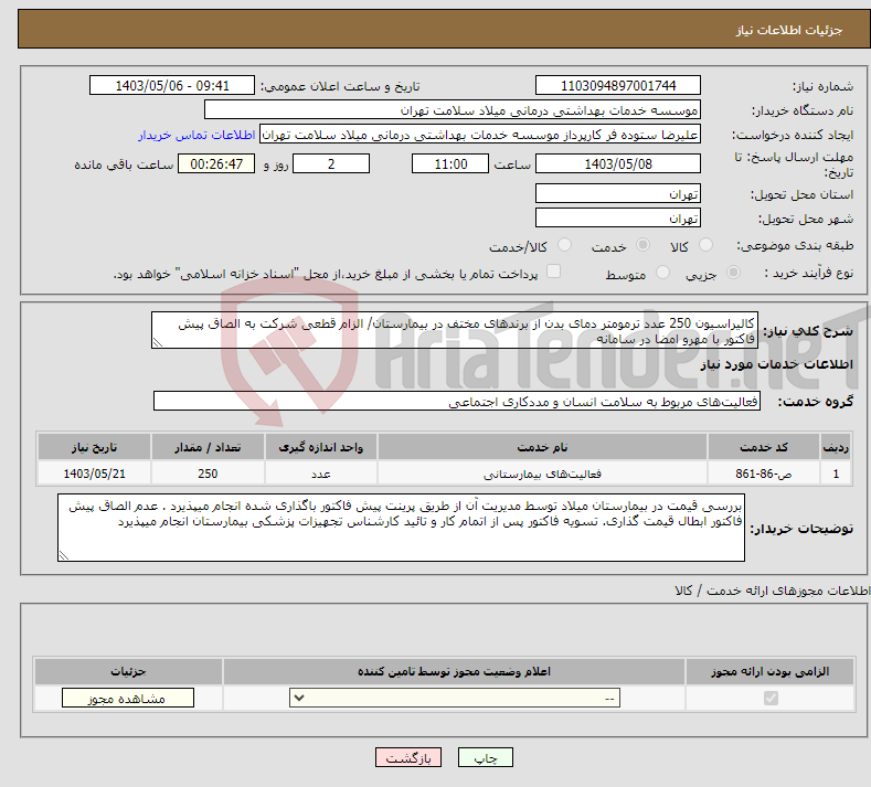 تصویر کوچک آگهی نیاز انتخاب تامین کننده-کالیراسیون 250 عدد ترمومتر دمای بدن از برندهای مختف در بیمارستان/ الزام قطعی شرکت به الصاق پیش فاکتور با مهرو امضا در سامانه