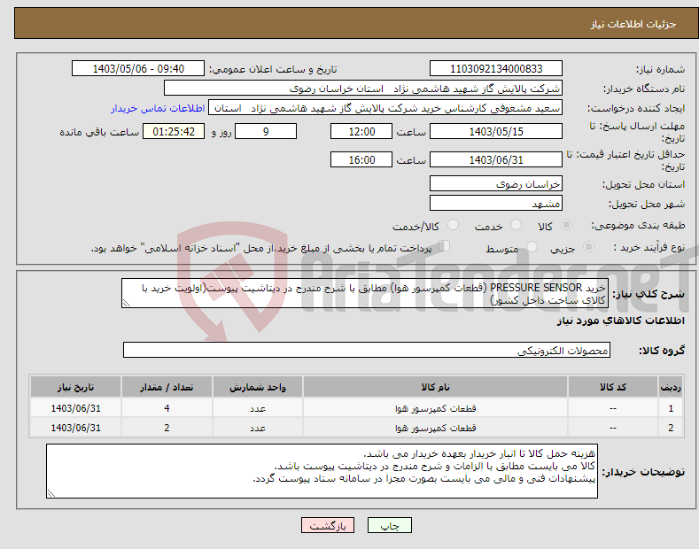 تصویر کوچک آگهی نیاز انتخاب تامین کننده-خرید PRESSURE SENSOR (قطعات کمپرسور هوا) مطابق با شرح مندرج در دیتاشیت پیوست(اولویت خرید با کالای ساخت داخل کشور)
