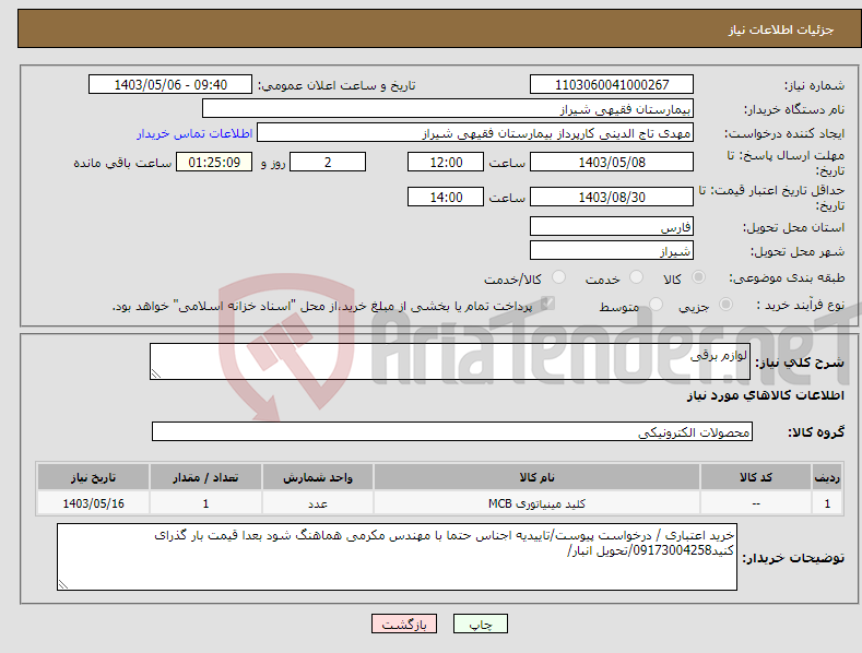 تصویر کوچک آگهی نیاز انتخاب تامین کننده-لوازم برقی