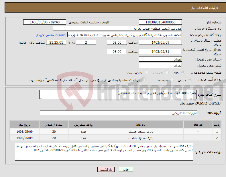 تصویر کوچک آگهی نیاز انتخاب تامین کننده-باتری ups جهت شعب(بلوار غدیر و شهدای اسلامشهر)