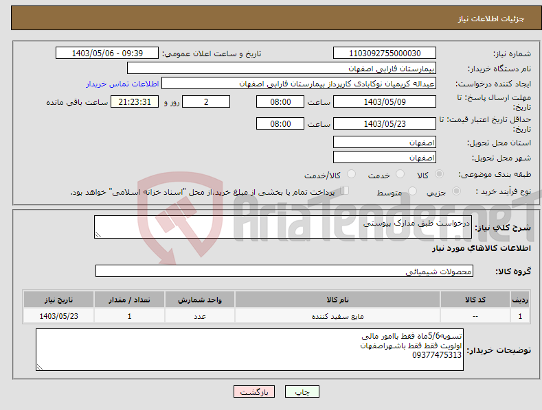 تصویر کوچک آگهی نیاز انتخاب تامین کننده-درخواست طبق مدارک پیوستی