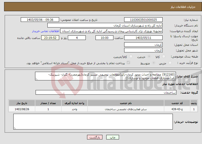 تصویر کوچک آگهی نیاز انتخاب تامین کننده-{912160} مطالعه و احداث محور کرمان-رابر(مطالعات توجیهی مسیر کرمان(بهرمجرد)- گلزار- شیرینک- رابر(بهسازی قطعات موجود و نوسازی))