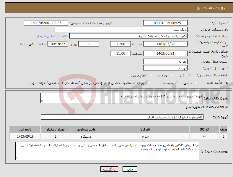 تصویر کوچک آگهی نیاز انتخاب تامین کننده-تهیه تجهیزات ذخیره ساز Hp به شرح مشخصات پیوست 
