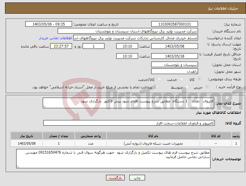 تصویر کوچک آگهی نیاز انتخاب تامین کننده-فایروال تعداد 1 دستگاه مطابق شرح پیوست اقدام شود پیش فاکتور بارگزاری شود 