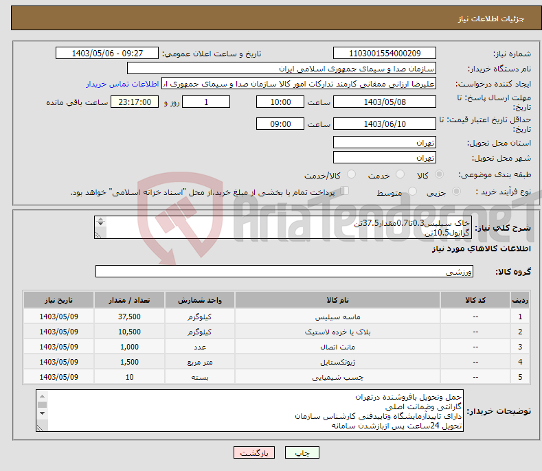 تصویر کوچک آگهی نیاز انتخاب تامین کننده-خاک سیلیس0.3تا0.7مقدار37.5تن گرانول10.5تن نواراتصال1000مترمربع لایه ژئوتکستایل300مقدار1500مترمربع چسب دوجزئیGA-10تعداد10