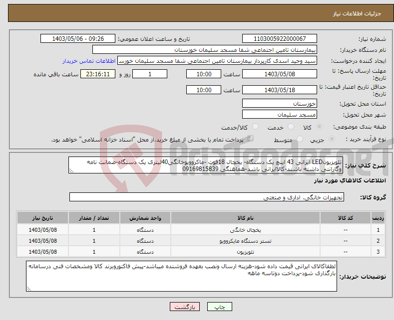 تصویر کوچک آگهی نیاز انتخاب تامین کننده-تلویزیونLED ایرانی 43 اینچ یک دستگاه- یخچال 18فوت -ماکروویوخانگی40لیتری یک دستگاه-ضمانت نامه وگارانتی داشته باشند-کالاایرانی باشد-هماهنگی 09169815839