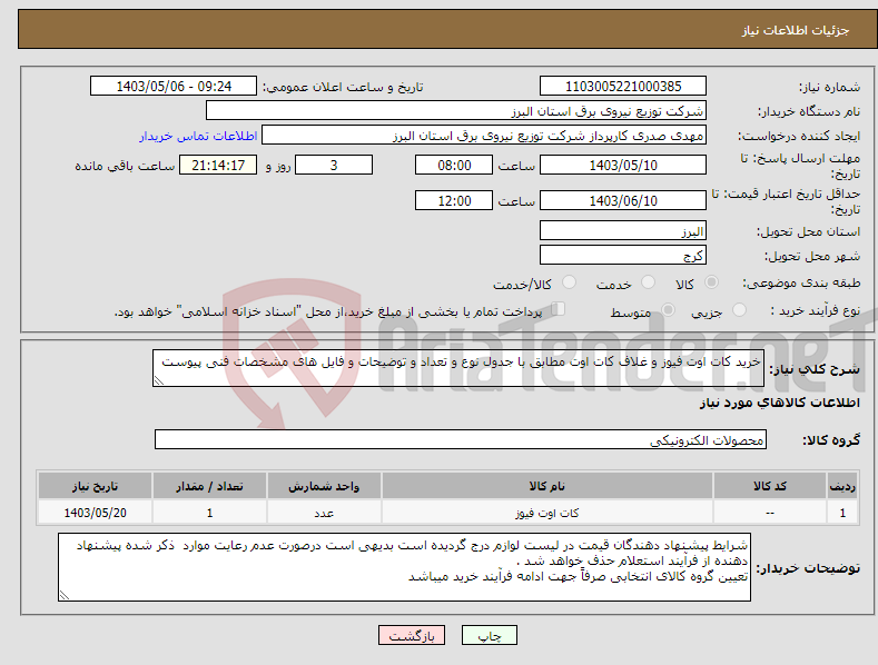 تصویر کوچک آگهی نیاز انتخاب تامین کننده-خرید کات اوت فیوز و غلاف کات اوت مطابق با جدول نوع و تعداد و توضیحات و فایل های مشخصات فنی پیوست 