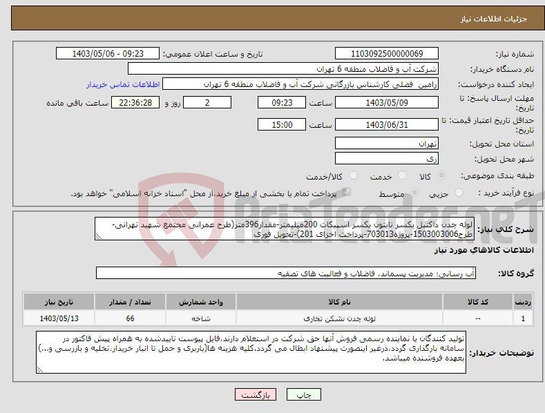 تصویر کوچک آگهی نیاز انتخاب تامین کننده-لوله چدن داکتیل یکسر تایتون یکسر اسپیکات 200میلیمتر-مقدار396متر(طرح عمرانی مجتمع شهید تهرانی- طرح1503003006-پروژه703013-پرداخت اخزای 201)-تحویل فوری