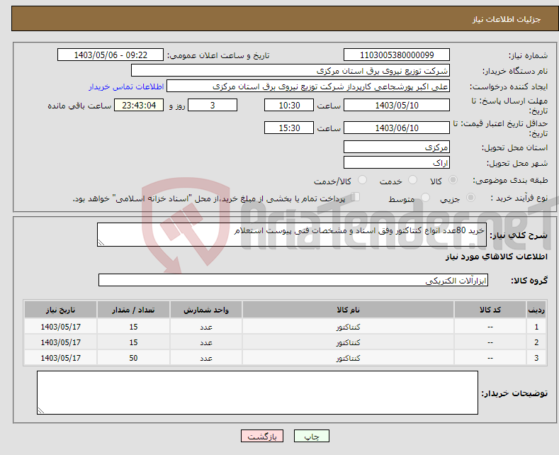 تصویر کوچک آگهی نیاز انتخاب تامین کننده-خرید 80عدد انواع کنتاکتور وفق اسناد و مشخصات فنی پیوست استعلام 