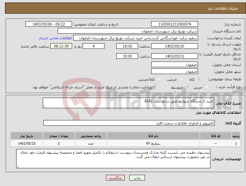 تصویر کوچک آگهی نیاز انتخاب تامین کننده-خرید 2 دستگاه سوئیچ طبق درخواست 8142