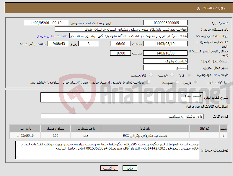 تصویر کوچک آگهی نیاز انتخاب تامین کننده-چسب لید و...