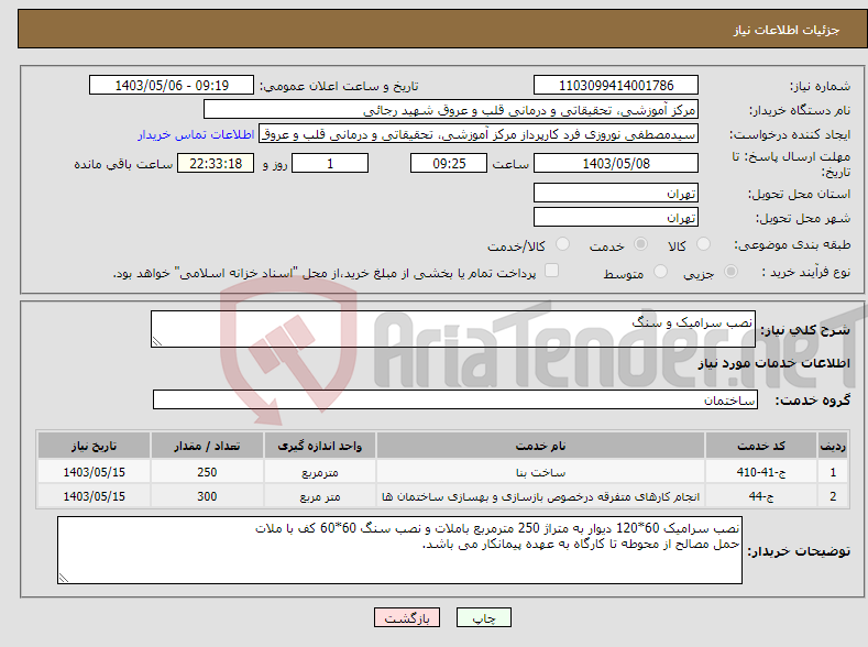 تصویر کوچک آگهی نیاز انتخاب تامین کننده-نصب سرامیک و سنگ