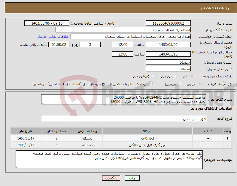 تصویر کوچک آگهی نیاز انتخاب تامین کننده-دو عدد اسپلیت وستنوم مدل WSI-R0244HC با ظرفیت 24000 چهار عدد اسپلیت وستنوم مدل WSI-R0184HC با ظرفیت 18000