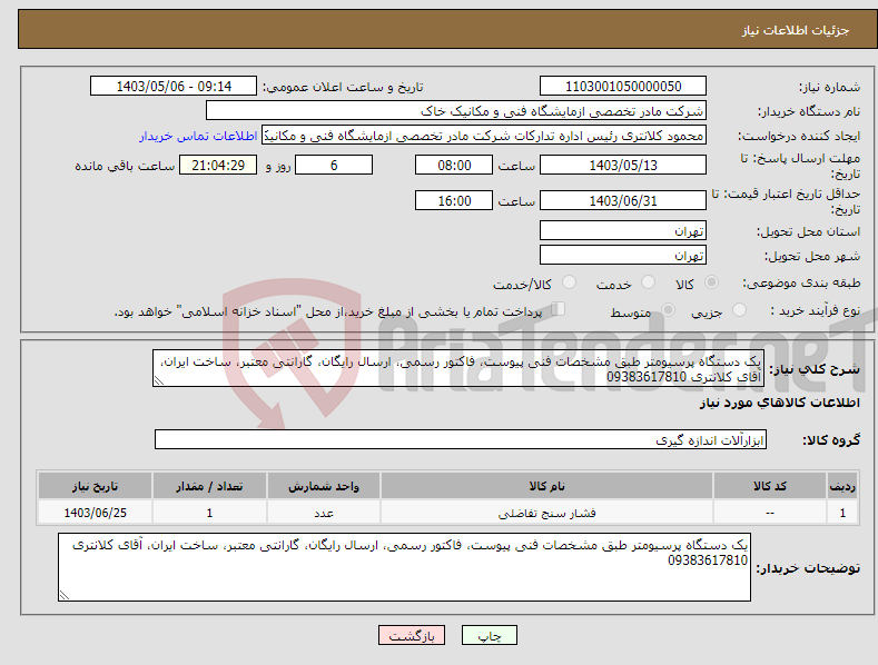 تصویر کوچک آگهی نیاز انتخاب تامین کننده-یک دستگاه پرسیومتر طبق مشخصات فنی پیوست، فاکتور رسمی، ارسال رایگان، گارانتی معتبر، ساخت ایران، آقای کلانتری 09383617810