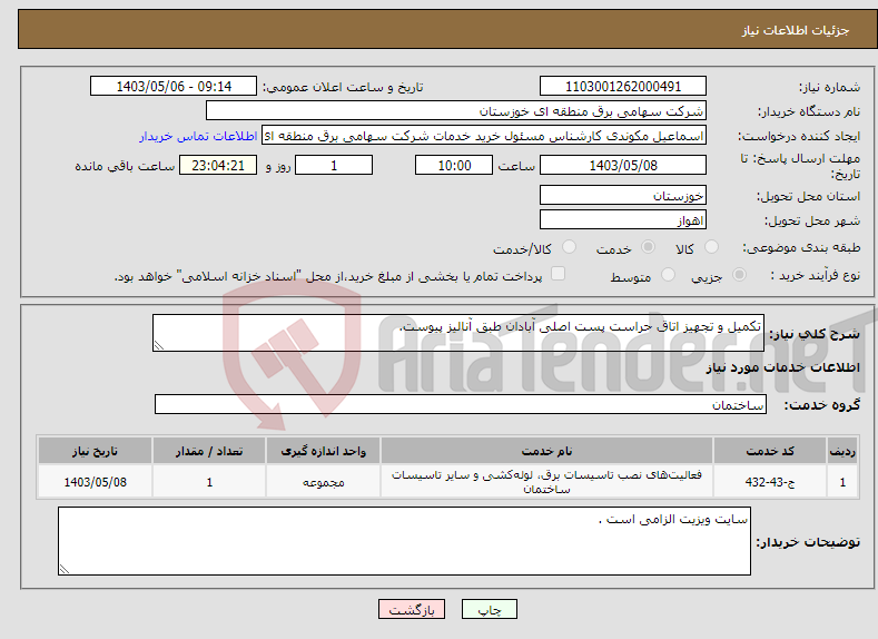 تصویر کوچک آگهی نیاز انتخاب تامین کننده-تکمیل و تجهیز اتاق حراست پست اصلی آبادان طبق آنالیز پیوست.