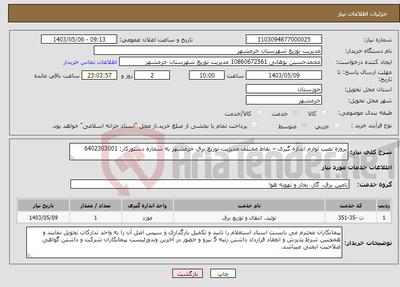 تصویر کوچک آگهی نیاز انتخاب تامین کننده-پروژه نصب لوازم اندازه گیری – نقاط مختلف مدیریت توزیع برق خرمشهر به شماره دستورکار: 6402303001