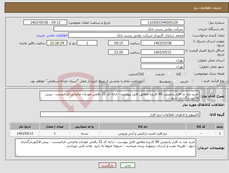 تصویر کوچک آگهی نیاز انتخاب تامین کننده-خرید ضد بد افزار پادویش 80 کاربره مطابق فایل پیوست - ارایه کد 22 رقمی مودیان مالیاتی الزامیست - پیش فاکتوربارگذاری شود - 