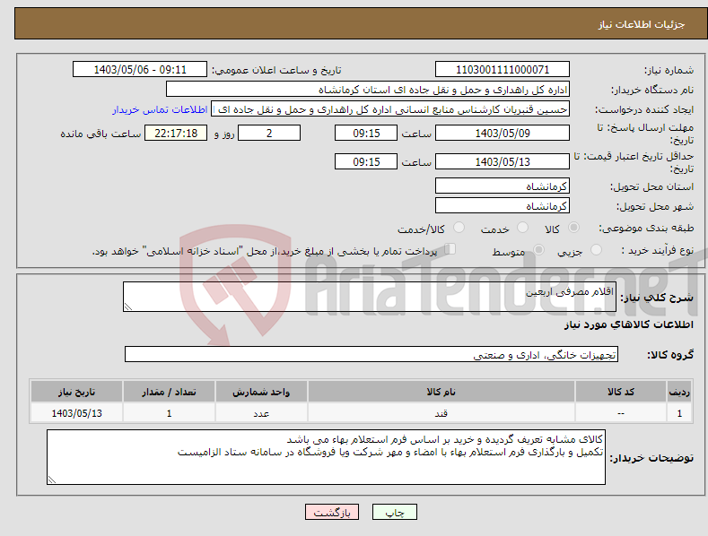 تصویر کوچک آگهی نیاز انتخاب تامین کننده-اقلام مصرفی اربعین