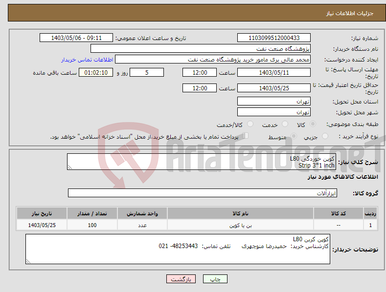 تصویر کوچک آگهی نیاز انتخاب تامین کننده-کوپن خوردگی L80 Strip 3*1 inch