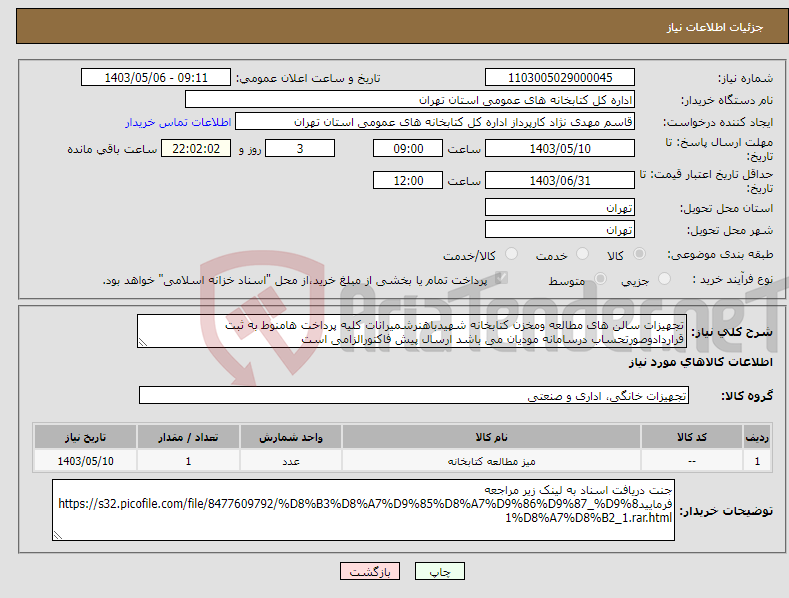 تصویر کوچک آگهی نیاز انتخاب تامین کننده-تجهیزات سالن های مطالعه ومخزن کتابخانه شهیدباهنرشمیرانات کلیه پرداخت هامنوط به ثبت قراردادوصورتحساب درسامانه مودیان می باشد ارسال پیش فاکتورالزامی است