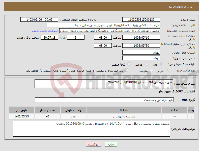تصویر کوچک آگهی نیاز انتخاب تامین کننده-سوزن بیوپسی Bard . سایز maxcore ( 14g*10cm)