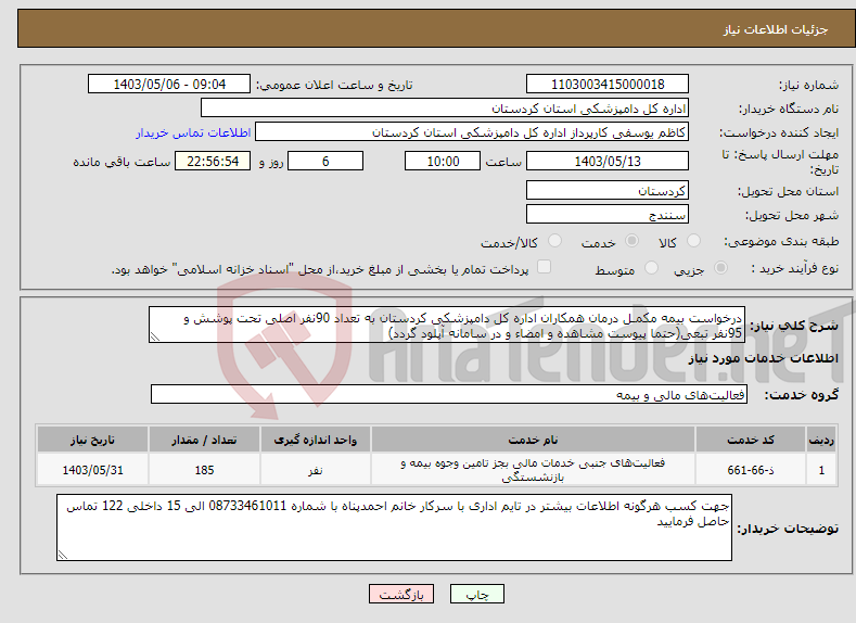 تصویر کوچک آگهی نیاز انتخاب تامین کننده-درخواست بیمه مکمـل درمان همکاران اداره کل دامپزشکی کردستان به تعداد 90نفر اصلی تحت پوشش و 95نفر تبعی(حتما پیوست مشاهده و امضاء و در سامانه آپلود گردد)