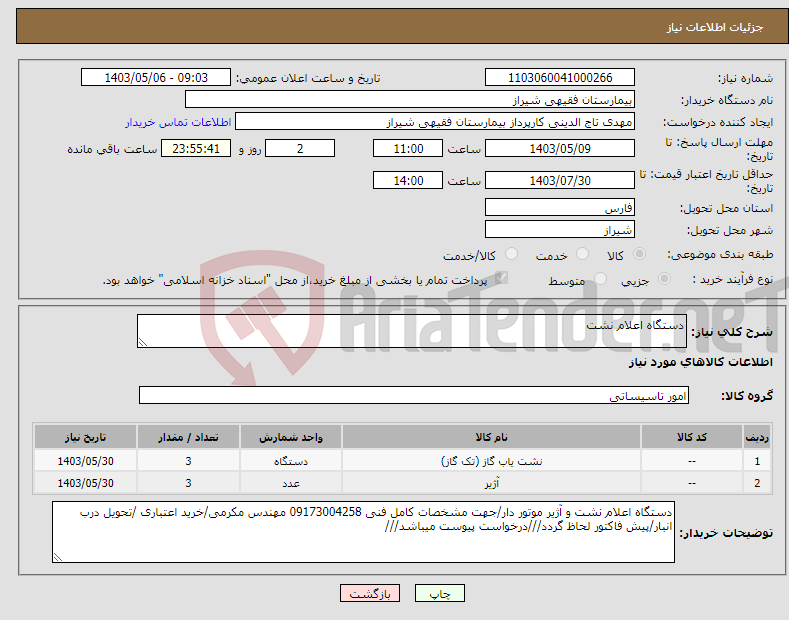 تصویر کوچک آگهی نیاز انتخاب تامین کننده-دستگاه اعلام نشت