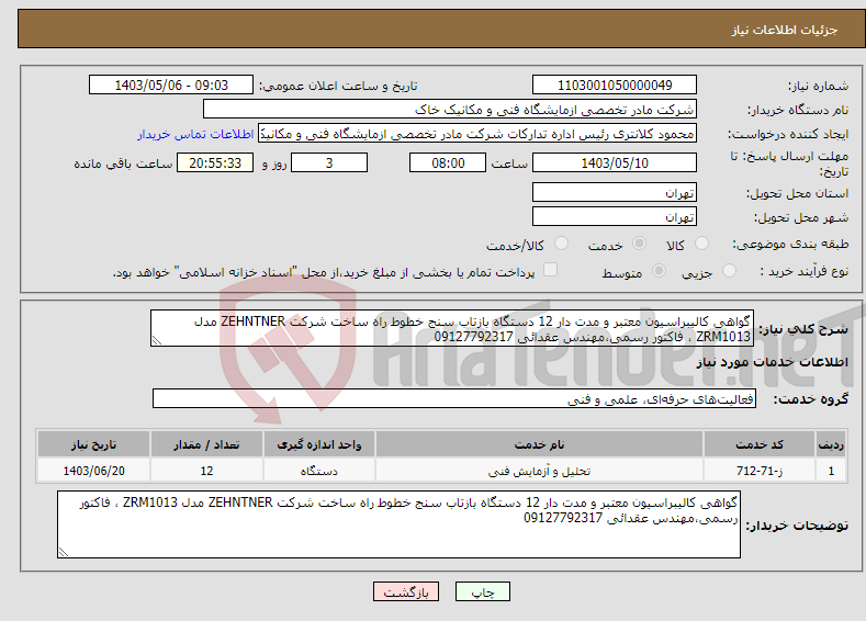 تصویر کوچک آگهی نیاز انتخاب تامین کننده-گواهی کالیبراسیون معتبر و مدت دار 12 دستگاه بازتاب سنج خطوط راه ساخت شرکت ZEHNTNER مدل ZRM1013 ، فاکتور رسمی،مهندس عقدائی 09127792317